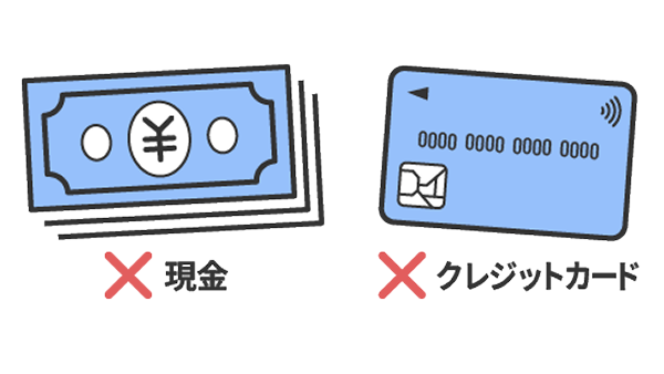 現金・クレジットカードが使用できないことを示す図