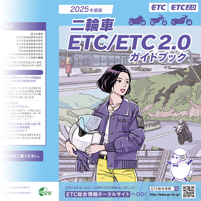 二輪車ETC/ETC2.0ガイドブック A4横サイズの画像
