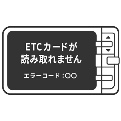 ETCが読み取れずエラーが発生した際のイメージ図