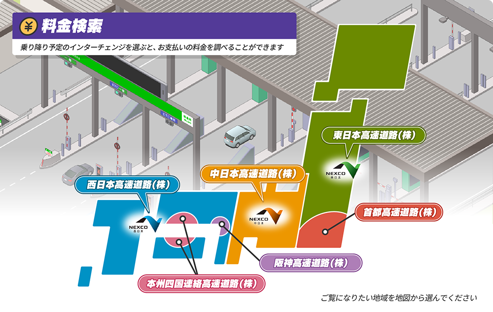 料金検索 乗り降り予定のインターチェンジを選ぶと、お支払いの料金を調べることができます